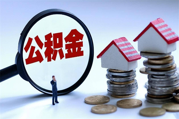 当阳离职后不提取公积金会怎么样（辞职后不提取住房公积金会怎样）