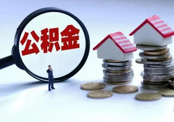 当阳公积金满几年可以取（住房公积金满几年可以取出来）